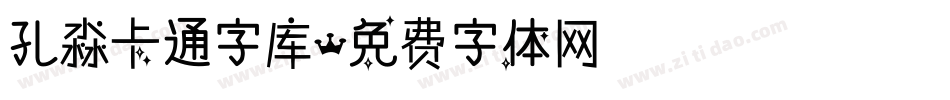 孔淼卡通字库字体转换