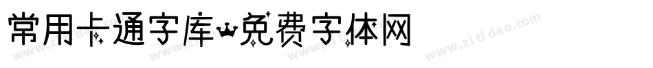 常用卡通字库字体转换