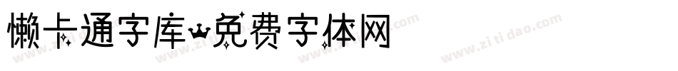 懒卡通字库字体转换