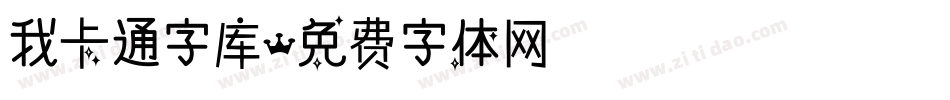 我卡通字库字体转换