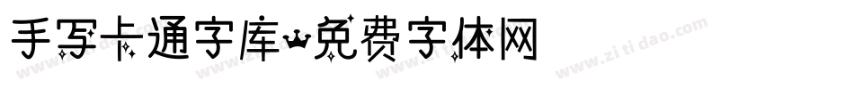 手写卡通字库字体转换