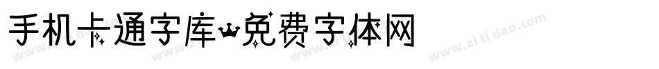 手机卡通字库字体转换