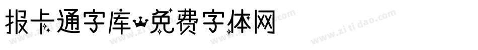 报卡通字库字体转换