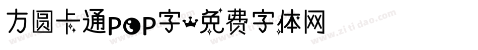 方圆卡通POP字字体转换