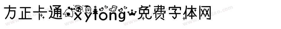 方正卡通_xylong字体转换