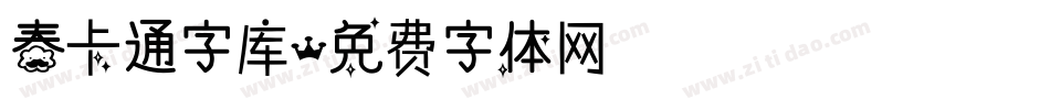 春卡通字库字体转换