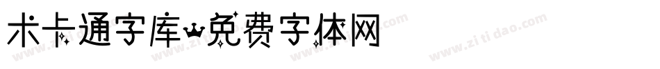 术卡通字库字体转换