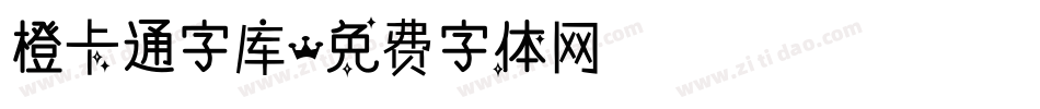 橙卡通字库字体转换