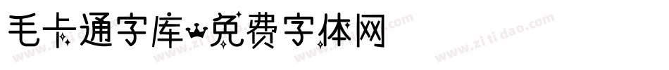 毛卡通字库字体转换