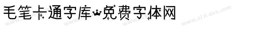 毛笔卡通字库字体转换