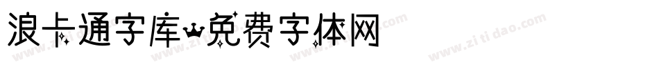 浪卡通字库字体转换