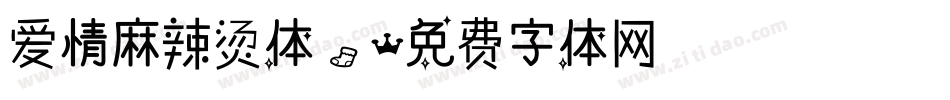 爱情麻辣烫体、字体转换