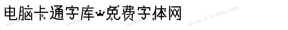 电脑卡通字库字体转换