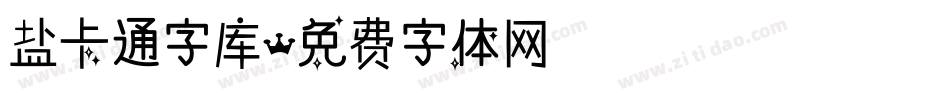 盐卡通字库字体转换