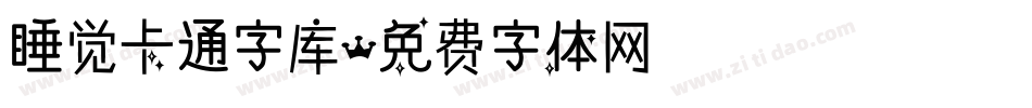 睡觉卡通字库字体转换