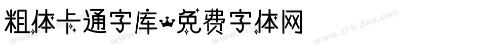 粗体卡通字库字体转换