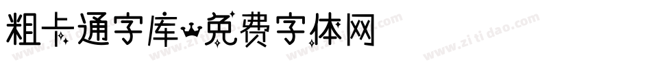 粗卡通字库字体转换