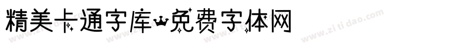 精美卡通字库字体转换