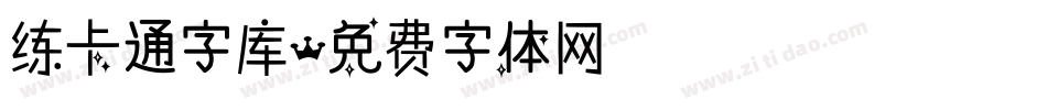 练卡通字库字体转换