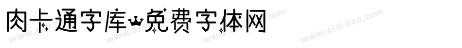 肉卡通字库字体转换