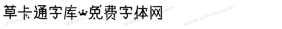 草卡通字库字体转换