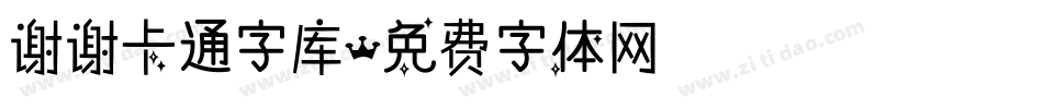 谢谢卡通字库字体转换