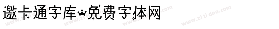 邀卡通字库字体转换