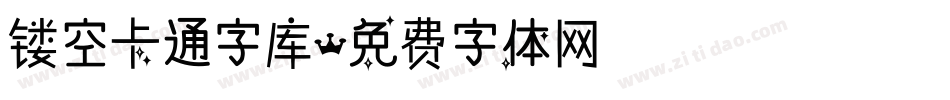 镂空卡通字库字体转换