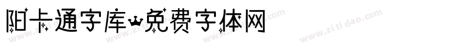 阳卡通字库字体转换