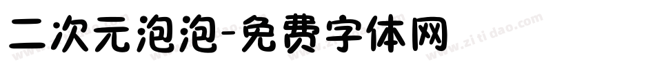 二次元泡泡字体转换