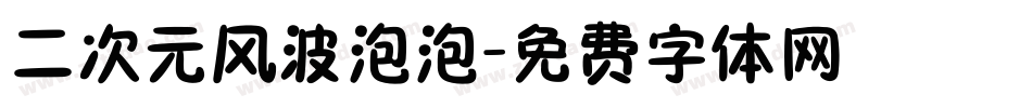 二次元风波泡泡字体转换