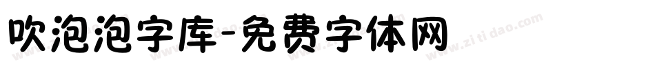 吹泡泡字库字体转换