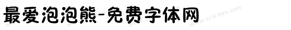 最爱泡泡熊字体转换