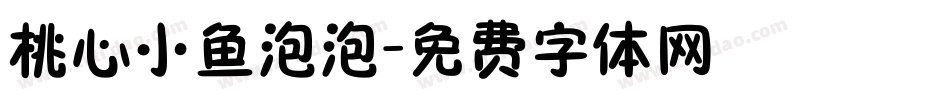 桃心小鱼泡泡字体转换