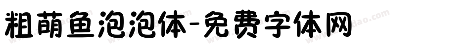 粗萌鱼泡泡体字体转换