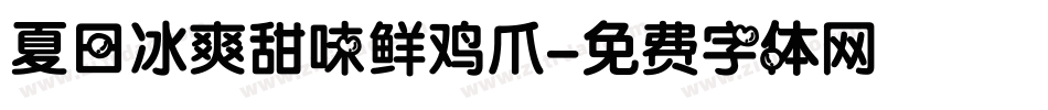 夏日冰爽甜味鲜鸡爪字体转换