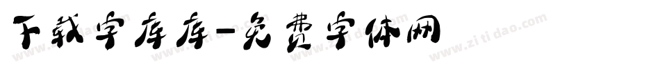 下载字库库字体转换