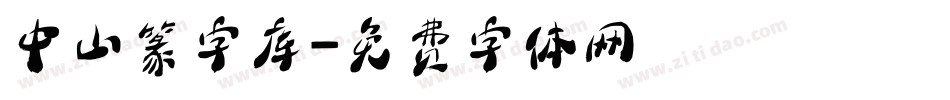 中山篆字库字体转换