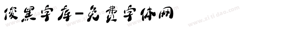 俊黑字库字体转换