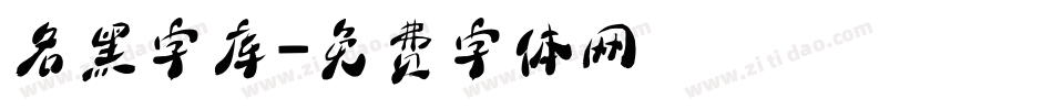 名黑字库字体转换