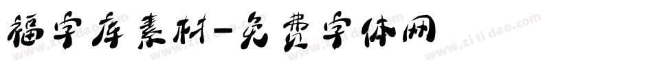 福字库素材字体转换