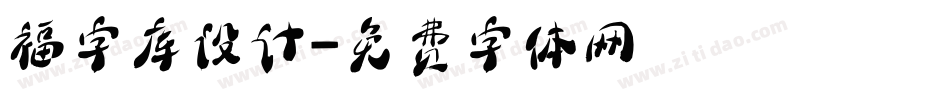 福字库设计字体转换