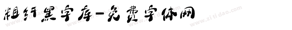 粗纤黑字库字体转换