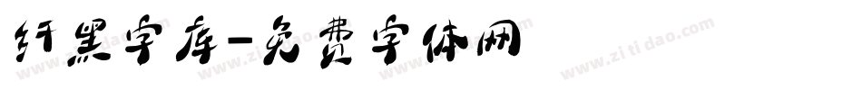 纤黑字库字体转换