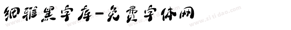 细雅黑字库字体转换