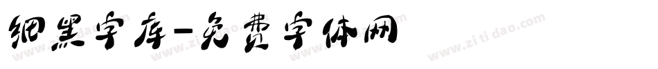 细黑字库字体转换