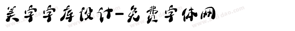 美字字库设计字体转换