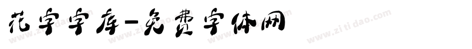 花字字库字体转换