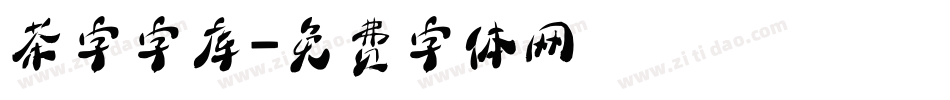 茶字字库字体转换