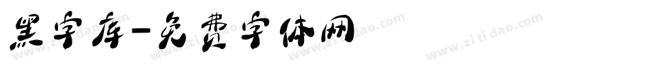 黑字库字体转换